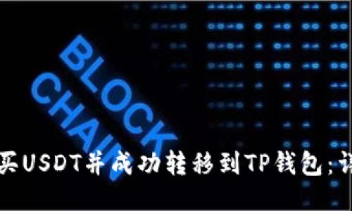 如何购买USDT并成功转移到TP钱包：详细指导