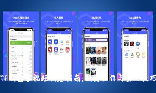 TP钱包多视频创建指南：便捷操作与实用技巧
