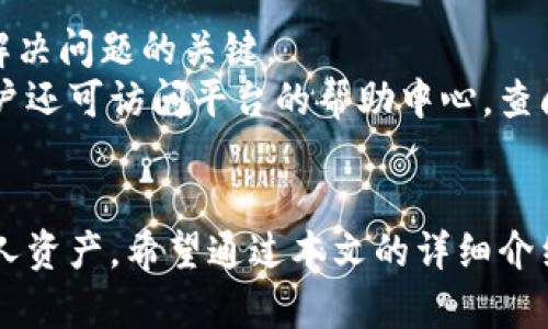 如何下载和使用区块链上海币：全面指南

区块链, 上海币, 下载, 数字货币, 钱包/guanjianci

引言
在近年来，区块链技术已经开始改变我们处理数字资产的方式。作为一种新兴的数字货币，上海币吸引了越来越多的投资者和用户。对于许多人来说，下载和使用这类数字货币的相关应用仍然是一个陌生的概念。本文将为你详细介绍如何下载区块链上海币，以及相关的使用方法、注意事项和解决问题的方式。

第一部分：什么是上海币？
上海币是一种基于区块链技术的数字货币。与传统货币不同，数字货币并不依赖于中央银行的发行，而是通过网络共识机制进行管理和交易。上海币的发行和交易都以去中心化的方式进行，这使得它的数值更加透明和公正。同时，上海币还结合了区块链的智能合约功能，为用户提供更灵活的金融服务。

通常，上海币的价格受市场供需影响，存在一定的波动性。因此，用户在进行交易前需要充分了解其市场动态和潜在风险。

第二部分：如何下载上海币
下载上海币的第一步通常是寻找一个安全可靠的平台。目前，许多数字货币交易平台和钱包都支持上海币的交易。以下是一些建议步骤：

h41. 选择一个交易平台/h4
在下载前，首先需要选择一个支持上海币的交易平台。常见的平台包括火币网、币安等。在选择交易平台时，要注意平台的信誉度和历史记录，确保其安全性和合法性。

h42. 创建账户/h4
在选定的平台上，用户需要创建一个账户，这通常需要提供有效的邮箱地址和手机号进行验证。创建完成后，可以通过平台的指南进行身份验证。

h43. 下载官方钱包/h4
一旦账户创建成功，用户可以选择下载官方推荐的钱包应用，常见的钱包类型包括热钱包和冷钱包。热钱包便于交易，但安全性较低；冷钱包安全性高但操作不便。

h44. 充值并购买上海币/h4
完成钱包下载和设置后，可以通过银行转账、信用卡或其他数字货币进行充值，然后在平台上购买上海币。确保务必遵循相关的平台提示，保障自己的资产安全。

第三部分：使用上海币的注意事项
在成功下载和购买上海币后，用户仍需关注多方面的注意事项：

h41. 安全性/h4
数字货币的安全性至关重要。用户应确保使用强密码并定期更改。同时，开启双因素认证（2FA）可以极大提升账户的安全防护等级。

h42. 长期存储 vs 短期交易/h4
用户需明确自己的需求，选择适合的存储方式。长期持有的用户可选择使用冷钱包，而频繁交易的用户则更倾向于热钱包。

h43. 关注市场动态/h4
数字货币市场波动性大，用户应定期关注市场行情，合理安排交易，分散风险。

h44. 法规合规性/h4
不同地区对数字货币的管理规定不尽相同，用户应当确保自己的交易行为符合当地法律法规，以避免不必要的法律风险。

第四部分：常见问题解答

问题1：如何在交易平台上提现上海币？
提现上海币至个人账户或钱包，通常需要按照以下步骤操作。
首先登录交易平台的账户，找到类似“资产管理”或“钱包”的页面。然后选择“提现”选项，输入提取的金额和接收地址。用户还需注意平台的提现手续费，通常会在提现过程中提示。
在输入信息后，系统会要求进行身份验证，如发送验证码至注册邮箱或手机。这一步骤是为了提高提现的安全性。确认无误后，提交提现申请。一般情况下，提现处理会在几小时或几天内完成，具体时间视平台政策而定。

问题2：我可以在哪里找到上海币的最新新闻和信息？
获取最新的上海币新闻和市场信息，可以通过多个途径：
首先，常见的数字货币媒体平台，如CoinDesk和CoinTelegraph，定期发布关于各类数字货币的报道和分析。其次，用户可以关注社交媒体上的相关账号，例如Twitter或Telegram，这些平台有许多社区和讨论组提供最新的信息。
此外，一些区块链分析网站，例如CoinMarketCap或CoinGecko，可以提供最新的价格动态和市场分析，方便用户掌握市场走向。

问题3：上海币的交易费用是多少？
交易费用因平台而异，通常包括交易手续费和提现手续费等。交易手续费一般以百分比的形式收取，可能在0.1%到0.5%之间，而提现手续费通常是一个固定金额或固定比例。
用户在进行交易前，可以在交易平台的“费用”页面找到相关信息，了解各类收费标准。在选择平台时，还可以将费用作为比较的一个重要因素，选择更适合自己的平台。

问题4：在钱包中存储上海币安全吗？
存储上海币的安全性取决于用户选择的钱包类型和安全措施。热钱包易于使用，适合频繁交易，但安全性较低，容易受到黑客攻击；而冷钱包如硬件钱包或纸钱包则安全性较高，但使用不便。
为提高安全性，建议用户定期备份钱包，并在设备上开启安全防护。此外，不要随意点击不明链接或下载未知应用，这些都可能导致资产被盗。

问题5：上海币的未来发展趋势有哪些？
上海币作为新兴的数字货币，其发展趋势可能会受多方面因素影响。在技术层面，区块链技术的不断进步会提升上海币的使用效率和交易安全性；而在市场层面，用户对数字货币的接受度和政策监管的变化都将影响其发展前景。
此外，上海币的实际应用场景不断拓展，可能与传统金融机构合作，促使更广泛的用户群体接触和使用上海币。总体而言，上海币的未来充满潜力，但用户仍应保持理性，警惕潜在的市场风险。

问题6：什么情况下需要找到技术支持服务？
用户在使用上海币的过程中可能会遇到多种问题，包括但不限于账户登录问题、交易失败、钱包无法访问等。这时候，及时联系技术支持是解决问题的关键。
许多交易平台提供24小时在线客服，用户可以通过邮件、电话或即时聊天工具寻求帮助。提供详细的问题描述可以加速解决速度。此外，用户还可访问平台的帮助中心，查阅常见问题解答或用户手册，以自助解决一些基础问题。

结尾
下载和使用上海币是进入数字货币世界的一步，虽然过程可能会充满挑战，但通过了解相关知识和遵循安全措施，用户可以更好地管理个人资产。希望通过本文的详细介绍，能帮助到更多想要尝试上海币的人。