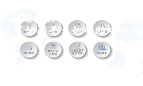 如何下载和使用区块链上海币：全面指南

区块链, 上海币, 下载, 数字货币, 钱包/guanjianci

引言
在近年来，区块链技术已经开始改变我们处理数字资产的方式。作为一种新兴的数字货币，上海币吸引了越来越多的投资者和用户。对于许多人来说，下载和使用这类数字货币的相关应用仍然是一个陌生的概念。本文将为你详细介绍如何下载区块链上海币，以及相关的使用方法、注意事项和解决问题的方式。

第一部分：什么是上海币？
上海币是一种基于区块链技术的数字货币。与传统货币不同，数字货币并不依赖于中央银行的发行，而是通过网络共识机制进行管理和交易。上海币的发行和交易都以去中心化的方式进行，这使得它的数值更加透明和公正。同时，上海币还结合了区块链的智能合约功能，为用户提供更灵活的金融服务。

通常，上海币的价格受市场供需影响，存在一定的波动性。因此，用户在进行交易前需要充分了解其市场动态和潜在风险。

第二部分：如何下载上海币
下载上海币的第一步通常是寻找一个安全可靠的平台。目前，许多数字货币交易平台和钱包都支持上海币的交易。以下是一些建议步骤：

h41. 选择一个交易平台/h4
在下载前，首先需要选择一个支持上海币的交易平台。常见的平台包括火币网、币安等。在选择交易平台时，要注意平台的信誉度和历史记录，确保其安全性和合法性。

h42. 创建账户/h4
在选定的平台上，用户需要创建一个账户，这通常需要提供有效的邮箱地址和手机号进行验证。创建完成后，可以通过平台的指南进行身份验证。

h43. 下载官方钱包/h4
一旦账户创建成功，用户可以选择下载官方推荐的钱包应用，常见的钱包类型包括热钱包和冷钱包。热钱包便于交易，但安全性较低；冷钱包安全性高但操作不便。

h44. 充值并购买上海币/h4
完成钱包下载和设置后，可以通过银行转账、信用卡或其他数字货币进行充值，然后在平台上购买上海币。确保务必遵循相关的平台提示，保障自己的资产安全。

第三部分：使用上海币的注意事项
在成功下载和购买上海币后，用户仍需关注多方面的注意事项：

h41. 安全性/h4
数字货币的安全性至关重要。用户应确保使用强密码并定期更改。同时，开启双因素认证（2FA）可以极大提升账户的安全防护等级。

h42. 长期存储 vs 短期交易/h4
用户需明确自己的需求，选择适合的存储方式。长期持有的用户可选择使用冷钱包，而频繁交易的用户则更倾向于热钱包。

h43. 关注市场动态/h4
数字货币市场波动性大，用户应定期关注市场行情，合理安排交易，分散风险。

h44. 法规合规性/h4
不同地区对数字货币的管理规定不尽相同，用户应当确保自己的交易行为符合当地法律法规，以避免不必要的法律风险。

第四部分：常见问题解答

问题1：如何在交易平台上提现上海币？
提现上海币至个人账户或钱包，通常需要按照以下步骤操作。
首先登录交易平台的账户，找到类似“资产管理”或“钱包”的页面。然后选择“提现”选项，输入提取的金额和接收地址。用户还需注意平台的提现手续费，通常会在提现过程中提示。
在输入信息后，系统会要求进行身份验证，如发送验证码至注册邮箱或手机。这一步骤是为了提高提现的安全性。确认无误后，提交提现申请。一般情况下，提现处理会在几小时或几天内完成，具体时间视平台政策而定。

问题2：我可以在哪里找到上海币的最新新闻和信息？
获取最新的上海币新闻和市场信息，可以通过多个途径：
首先，常见的数字货币媒体平台，如CoinDesk和CoinTelegraph，定期发布关于各类数字货币的报道和分析。其次，用户可以关注社交媒体上的相关账号，例如Twitter或Telegram，这些平台有许多社区和讨论组提供最新的信息。
此外，一些区块链分析网站，例如CoinMarketCap或CoinGecko，可以提供最新的价格动态和市场分析，方便用户掌握市场走向。

问题3：上海币的交易费用是多少？
交易费用因平台而异，通常包括交易手续费和提现手续费等。交易手续费一般以百分比的形式收取，可能在0.1%到0.5%之间，而提现手续费通常是一个固定金额或固定比例。
用户在进行交易前，可以在交易平台的“费用”页面找到相关信息，了解各类收费标准。在选择平台时，还可以将费用作为比较的一个重要因素，选择更适合自己的平台。

问题4：在钱包中存储上海币安全吗？
存储上海币的安全性取决于用户选择的钱包类型和安全措施。热钱包易于使用，适合频繁交易，但安全性较低，容易受到黑客攻击；而冷钱包如硬件钱包或纸钱包则安全性较高，但使用不便。
为提高安全性，建议用户定期备份钱包，并在设备上开启安全防护。此外，不要随意点击不明链接或下载未知应用，这些都可能导致资产被盗。

问题5：上海币的未来发展趋势有哪些？
上海币作为新兴的数字货币，其发展趋势可能会受多方面因素影响。在技术层面，区块链技术的不断进步会提升上海币的使用效率和交易安全性；而在市场层面，用户对数字货币的接受度和政策监管的变化都将影响其发展前景。
此外，上海币的实际应用场景不断拓展，可能与传统金融机构合作，促使更广泛的用户群体接触和使用上海币。总体而言，上海币的未来充满潜力，但用户仍应保持理性，警惕潜在的市场风险。

问题6：什么情况下需要找到技术支持服务？
用户在使用上海币的过程中可能会遇到多种问题，包括但不限于账户登录问题、交易失败、钱包无法访问等。这时候，及时联系技术支持是解决问题的关键。
许多交易平台提供24小时在线客服，用户可以通过邮件、电话或即时聊天工具寻求帮助。提供详细的问题描述可以加速解决速度。此外，用户还可访问平台的帮助中心，查阅常见问题解答或用户手册，以自助解决一些基础问题。

结尾
下载和使用上海币是进入数字货币世界的一步，虽然过程可能会充满挑战，但通过了解相关知识和遵循安全措施，用户可以更好地管理个人资产。希望通过本文的详细介绍，能帮助到更多想要尝试上海币的人。