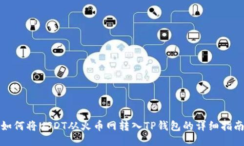 如何将USDT从火币网转入TP钱包的详细指南