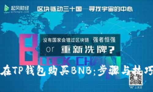 如何在TP钱包购买BNB：步骤与技巧详解