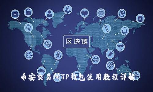币安交易所TP钱包使用教程详解