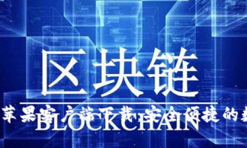 t p钱包海外版苹果客户端下载：安全便捷的数字支付新选择