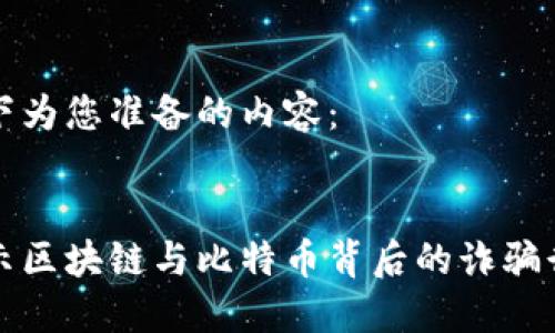 以下为您准备的内容：


揭示区块链与比特币背后的诈骗行为