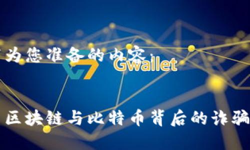 以下为您准备的内容：


揭示区块链与比特币背后的诈骗行为