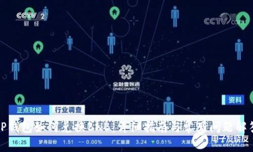 TP钱包如何兑换BNB：详细指南与常见问题解答