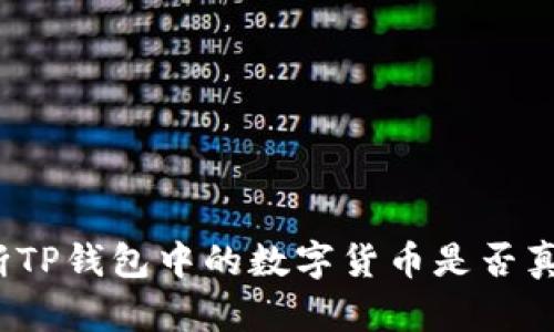 如何判断TP钱包中的数字货币是否真实可靠？