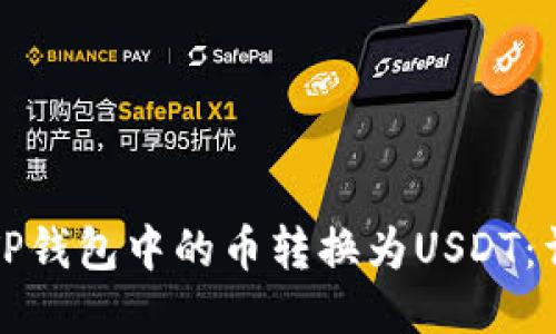 如何将TP钱包中的币转换为USDT：详细指南