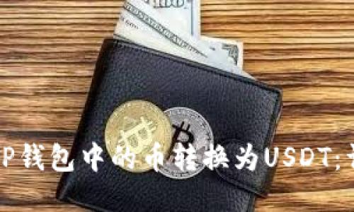 如何将TP钱包中的币转换为USDT：详细指南