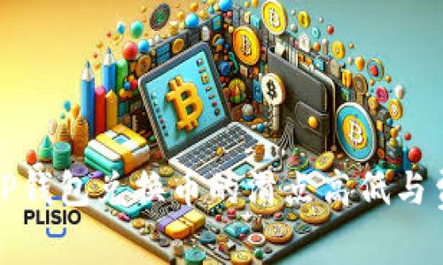 : 解析TP钱包兑换币的滑点高低与费用关系