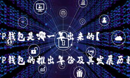 TP钱包是哪一年出来的？

TP钱包的推出年份及其发展历程