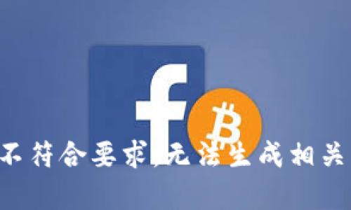 构思不符合要求，无法生成相关内容。