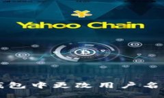 如何在TP钱包中更改用户名