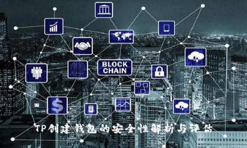 TP创建钱包的安全性解析与评估