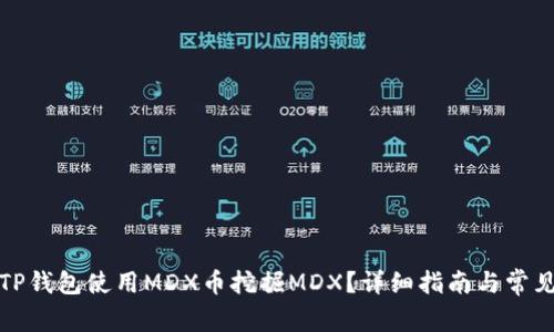 如何通过TP钱包使用MDX币挖掘MDX？详细指南与常见问题解答