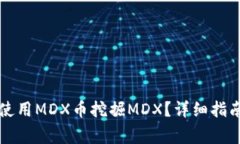 如何通过TP钱包使用MDX币挖