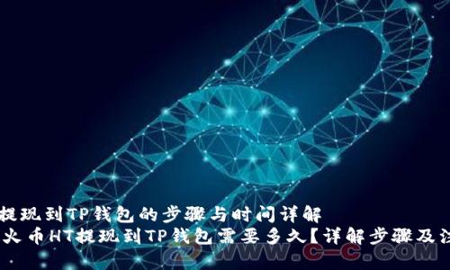 火币HT提现到TP钱包的步骤与时间详解
bianoti火币HT提现到TP钱包需要多久？详解步骤及注意事项