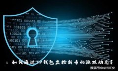 : 如何通过TP钱包监控新币