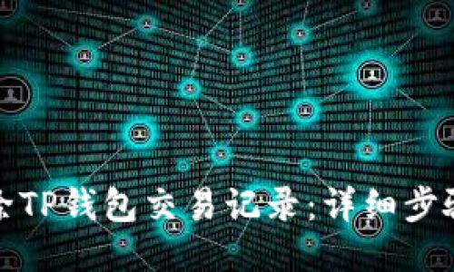 如何删除TP钱包交易记录：详细步骤与技巧