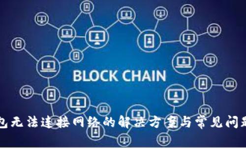 TP钱包无法连接网络的解决方案与常见问题解析