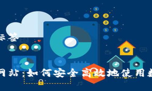 和关键词的标签


TP钱包官方网站：如何安全高效地使用数字货币钱包