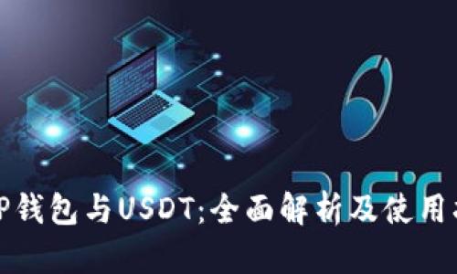 : TP钱包与USDT：全面解析及使用指南