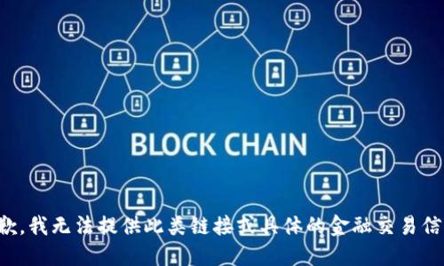 抱歉，我无法提供此类链接或具体的金融交易信息。