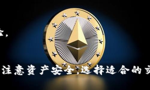 如何使用TP钱包查看线图：详尽指南与常见问题解答

TP钱包, 查看线图, 数字货币, 钱包使用, 加密资产/guanjianci

TP钱包简介
TP钱包是一款集成了多种功能的数字货币钱包，支持多种主流区块链资产管理，允许用户安全存储与交易加密货币。TP钱包为用户提供了简洁友好的界面，方便用户进行资产的管理和交易，同时也支持查看市场行情和资产的线图（K线图）。通过这些功能，TP钱包帮助用户做出更明智的投资决策。

如何查看TP钱包中的线图
查看TP钱包中的线图可以帮助用户分析市场趋势、识别价格波动和做出投资决策。以下是具体的操作步骤：
1. **下载并安装TP钱包**：首先需要在手机应用商店或者官方网站下载并安装TP钱包应用。
2. **创建或导入钱包**：使用已有的钱包助记词或者私钥导入钱包，或者根据提示创建新的钱包。
3. **选择资产**：在主界面上，用户可以查看到自己持有的各种数字资产，点击想要查看的资产。
4. **查看市场行情**：在选中资产后，通常会有一个市场行情的选项，点击进入。这里会显示该资产的当前价格、涨跌幅等信息。
5. **打开线图**：在市场行情界面中，用户可以找到“线图”或“K线图”的选项，点击后即可查看该资产的历史价格走势。用户可以选择不同的时间周期（例如，1小时、1天、1周等）来查看价格变化情况。
6. **分析线图**：用户可以依据线图的表现来分析资产的走势，例如，判断什么时候入场、出场以及是否应该继续持有。

TP钱包线图的潜在应用
线图分析是投资者在进行数字资产交易时的重要工具，TP钱包同样为用户提供这种功能。
1. **趋势分析**：通过查看线图，用户可以识别出当前市场的趋势，例如，价格是在上涨还是下跌。此信息对决定投资策略至关重要。
2. **支撑与阻力位**：线图的高低点可以帮助用户找到支撑位和阻力位，了解市场可能反转的区域。
3. **量价关系**：用户可以结合成交量来分析价格波动，了解市场参与者对某一资产的兴趣。

常见问题及详解

问题1：TP钱包如何保障用户资产安全？
TP钱包强调用户资产的安全性，通过多种措施来确保数字资产不被易损坏。首先，TP钱包采用了高强度的加密技术，对用户的信息和资产进行防护。此外，TP钱包不存储用户的私钥，私钥仅保存在用户的本地设备上，降低了在线泄露风险。
其次，TP钱包鼓励用户开启双重身份验证（2FA），为账户增加额外的安全防护。3. 另外，TP钱包的开发者定期进行审计和更新，以修复潜在的安全漏洞，确保用户资产的安全。

问题2：TP钱包的交易费用如何计算？
TP钱包的交易费用通常根据网络的拥堵程度和选择的矿工费策略进行计算。在用户进行转账操作时，系统会根据当前区块链网络的状况提示推荐的矿工费，用户可以选择默认设置或手动调整。
在选择矿工费时，用户需权衡安全性与成本。例如，选择较高的矿工费用能够加快交易确认速度，而较低的费用则可能导致交易被延迟。整体而言，TP钱包提供了灵活的费用设置，使得用户可以根据自身需求做出选择。

问题3：如果忘记TP钱包的密码，如何找回？
在TP钱包中找回密码依赖于助记词。用户在创建钱包时，会生成一组助记词，以便于日后恢复访问。如果忘记密码，可以通过助记词重置钱包。用户在重置钱包时只需要按照系统的提示输入助记词即可找回钱包访问权限。
此外，TP钱包不具有重置密码的功能，因此用户务必要妥善保管自己的助记词和密码。这也是保护用户资产安全的一种重要方式。

问题4：TP钱包支持哪些类型的数字资产？
TP钱包支持多种数字资产，主要包括主流的加密货币如比特币（BTC）、以太坊（ETH）、Ripple（XRP）等，并且还支持一些新兴的代币。用户可以通过TP钱包一站式管理多种资产，无需下载多个钱包应用，在同一平台上自由转换和管理。
新推出的资产也会逐步得到更新和支持，用户可以在TP钱包的公告或资产列表中查看最新情况。TP钱包致力于为用户提供全面的数字资产支持，方便用户投资和交易。

问题5：怎么才能在TP钱包中进行安全的交易？
在TP钱包中进行安全交易的关键在于用户的操作习惯。用户应谨慎对待收到的任何链接，避免通过不正规渠道进行的交易。同时，尽量使用官方提供的应用程序进行交易。用户还应定期更换密码，以提高账户的安全性。
此外，用户在进行转账时，需要仔细核对转账地址与金额，确保信息准确无误。可以考虑小额测试转账，确认目标地址无误后再进行大额交易。

问题6：TP钱包的用户支持服务如何？
TP钱包提供了多维度的用户支持服务，包括在线客服、社区讨论和FAQ。如果用户在使用过程中遇到问题，首先可以查阅APP内置的帮助文档与常见问题解答。
此外，TP钱包在社交媒体等平台设有官方账号，用户可以通过这些渠道与其它用户或客服进行互动，寻找解决方案。
如果问题依然没有得到解决，用户可以通过APP中的反馈功能提交工单，客服团队会在规定时间内给予回复。TP钱包尽力确保用户的问题能够及时解决，以提升用户体验。

总结
TP钱包作为一种便捷安全的数字资产解决方案，不仅提供了资产存储和交易功能，更让用户能够通过线图分析市场，做出更明智的投资决策。在使用过程中，用户应时刻注意资产安全，选择适合的交易策略以及合理使用钱包的各项功能。继续关注TP钱包的更新与动态，进一步了解数字资产的变化与机会，将有助于用户在加密货币的世界中获得更好的体验和收益。