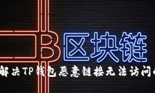 : 如何解决TP钱包恶意链接无法访问的问题？