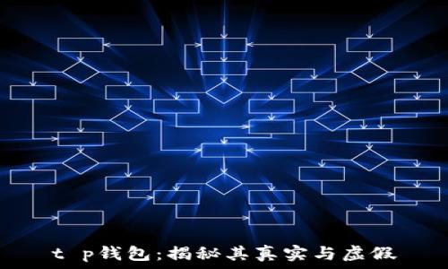    
t p钱包：揭秘其真实与虚假