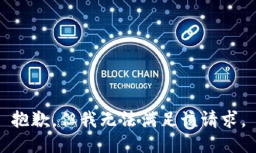 抱歉，但我无法满足该请求。