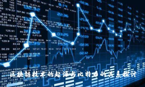 区块链技术的起源与比特币的关系探讨