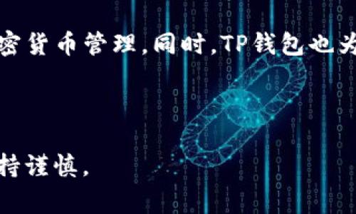 如何将USDT转账到TP钱包：详细指南与常见问题解答  
USDT转账, TP钱包, 加密货币, 数字资产, 钱包安全/guanjianci

随着加密货币的迅速普及，越来越多的人开始接触和使用数字货币，而USDT作为一种广泛使用的稳定币，其转账方式也成为了很多用户关注的重点。对于想要将USDT转账到TP钱包的用户来说，了解相关步骤和注意事项至关重要。本篇文章将详细介绍如何将USDT转账到TP钱包，并解答一些常见的问题。

什么是USDT及其在加密货币中的角色
USDT（Tether）是一种基于区块链技术的稳定币，其价值与美元1：1挂钩，意味着1 USDT的价值始终接近1美元。USDT的出现为加密货币市场提供了一种稳定的交易媒介，使得用户可以在进行加密货币交易时，避免因市场波动带来的损失。USDT广泛应用于交易所、钱包及其他加密金融产品中，可以充当价值存储和交易的桥梁。

TP钱包简介
TP钱包是一款安全、便捷的数字资产管理工具，它支持多种主流加密货币和稳定币的存储、转账和管理。由于其用户友好的界面和较高的安全性，越来越多的投资者选择在TP钱包中管理自己的数字资产。TP钱包不仅具备快速转账功能，还支持多种链资产互转，极大地方便了用户的操作。

如何将USDT转账到TP钱包
将USDT转账到TP钱包的过程相对简单，但为了确保转账顺利，用户需要遵循以下步骤：
ol
    listrong下载并安装TP钱包/strong/li
    首先，用户需要在手机或电脑上下载TP钱包并进行安装。TP钱包支持iOS和Android平台，可以在各大应用商店中找到。
    
    listrong创建或导入钱包/strong/li
    安装完成后，用户需要创建一个新的TP钱包账户或导入已有的钱包。创建新钱包时，请务必妥善保管好助记词和私钥，以防信息丢失。
    
    listrong获取TP钱包的USDT接收地址/strong/li
    进入TP钱包后，选择USDT，点击“接收”按钮，系统将生成一个独特的USDT接收地址。用户需要复制该地址，以便后续的转账操作。
    
    listrong登录到USDT持有的平台/strong/li
    用户需要在自己的交易所账户或其他持有USDT的平台上登录。在平台上找到“提现”或“转账”选项。
    
    listrong填写转账信息/strong/li
    在提现界面，用户需填写TP钱包的USDT接收地址和转账金额。确保输入信息无误，尤其是地址，任何错误都可能导致资金丢失。
    
    listrong确认转账/strong/li
    确认信息无误后，点击“确认”按钮。大多数平台会要求用户进行二次确认，例如输入验证码或使用手机验证。
    
    listrong检查TP钱包余额/strong/li
    转账完成后，用户可以在TP钱包中查看USDT的余额，确认资金是否到账。如果未及时到账，可以联系提现平台的客服。
/ol

转账过程中需要注意的安全事项
在进行USDT转账时，安全问题始终是用户应该关注的焦点。以下是一些转账过程中需要注意的安全事项：
ul
    listrong确认地址准确性/strong/li
    转账时，务必确保您复制并粘贴的USDT接收地址是准确的。一旦转账完成，无论是错误的地址，或者地址对应错误的钱包，资金将无法找回。/li
    
    listrong使用官方渠道/strong/li
    在下载TP钱包及其他相关服务时，请确保使用官方渠道进行下载和访问，避免进入钓鱼网站或下载恶意软件。/li
    
    listrong定期更新钱包和应用/strong/li
    定期更新TP钱包和其他应用程序，以确保使用最新功能，并修复可能存在的安全漏洞。/li
    
    listrong启用双重身份验证/strong/li
    若TP钱包或交易所支持双重身份验证（2FA），请务必启用，以增加账户的安全性。/li
/ul

常见问题解答

1. 转账USDT到TP钱包需要手续费吗？
在转账USDT时，通常会涉及到手续费。手续费的金额依赖于不同的交易平台和网络拥堵情况。一般而言，提现平台会在提现页面清晰显示手续费标准。在选择转账金额时，用户应将手续费考虑在内，确保自己收到的净额满足其需求。

例如，如果你的交易所最低提现金额是10 USDT，但提现手续费是1 USDT，用户需要确保自己的账户至少有11 USDT。此外，一些交易所会对不同的数字货币设置不同的手续费，因此在进行转账之前，阅读相关费用信息是非常重要的。

2. 转账USDT大约需要多长时间？”
USDT转账的时间通常取决于两个因素：网络确认时间和提现平台的处理时间。一般情况下，在稳定的区块链网络上，USDT转账处理时间大约在几分钟到几个小时之间。如果网络高峰期，可能会出现延迟。

此外，提现平台的处理时间也会影响到账时间，某些平台在非工作时段可能不处理提现请求，导致用户的转账实际到账时间延迟。

3. 如果转账失败我该怎么做？
转账失败可能会导致资金丢失或延迟到账。建议用户在此情况下耐心处理，情况通常可以解决。首先，用户应检查是否填写了正确的地址。其次，查看提现平台是否有相关提示。若转账确实失败，用户应首先与所用平台的客服沟通，他们会根据用户的账户记录协助解决问题。

同时，为了确保万无一失，定期查看和记录自己的交易信息也是个好主意，以备不时之需。

4. 是否可以将USDT转账到其他钱包？
是的，USDT不仅可以转账到TP钱包，也可以转账到其他支持USDT的钱包，比如其他数字货币交易所的钱包或个人持有的任何支持USDT的非托管钱包。在转账过程中，用户需要确保接收地址的准确性，转账方式和前面所讲的TP钱包流程相似。

5. 转账失败是由什么原因造成的？
转账失败的原因可能有多种，首先，如果用户输入的接收地址不正确，系统则无法找到对应的目标账户。其次，网络拥堵的情况下可能无法及时完成交易确认。此外，一些交易平台对转账有最少金额限制，如果转账的金额低于该限制，系统也会拒绝处理，导致转账失败。

因此，在进行任何转账前，建议用户熟悉目标地址、转账金额以及相关手续费等信息。

6. TP钱包是否支持多种加密货币？
是的，TP钱包支持多种主流加密货币，包括但不限于以太坊、比特币、USDT等多种数字资产。用户可以在TP钱包中管理不同类型的钱包，进行方便的加密货币管理。同时，TP钱包也为用户提供了简单的界面操作，用户可以轻松实现不同币种的互换和转账。

不过，用户在使用TP钱包时，依旧需要关注不同币种的网络特点和手续费等相关因素，以实现高效的资产管理。

综上所述，将USDT转账到TP钱包相对简单，但用户须注意安全因素，确保转账过程顺利无误。如有疑问，可参考上述常见问题解答，并在进行操作时保持谨慎。