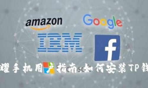 荣耀手机用户指南：如何安装TP钱包