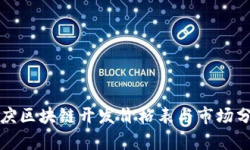 安庆区块链开发价格表与市场分析