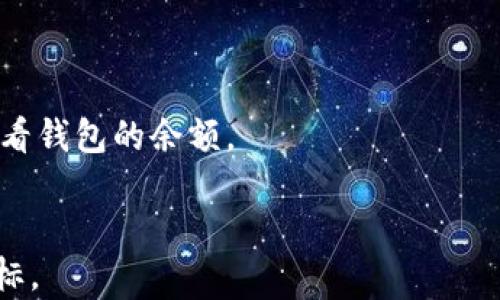 
t p钱包能收到luna空投吗？全面解读与操作指南

关键词
t p钱包, luna空投, 加密货币, 钱包操作, 空投指南

t p钱包简介
t p钱包是一种流行的加密货币钱包，用户可以使用它来存储、管理和交易各种加密货币。该钱包以用户友好的界面、强大的安全性和多功能性受到广泛欢迎。它支持多种类型的币种和数字资产，因此成为许多加密货币投资者的首选工具。无论是日常交易还是长期投资，t p钱包都能为用户提供方便、安全的解决方案。

什么是LUNA空投？
LUNA空投是指在加密货币市场中，某个项目方向持有特定币种的用户免费分发LUNA代币的行为。空投通常是项目推广的一种手段，用于吸引用户关注和参与。空投的用户通常需要满足一定的条件，例如持有特定资产、完成注册、参与社区活动等。由于LUNA是一个具有潜力的代币，许多投资者都希望能够通过空投获得免费代币，从而在未来的交易中获得收益。

t p钱包是否支持接收LUNA空投？
在决定是否可以通过t p钱包接收LUNA空投之前，用户需要确认几个关键要素。首先，t p钱包必须支持LUNA代币的存储和交易。其次，用户需要确保自己在空投前持有的代币符合项目方的空投条件。某些空投活动可能要求用户持有特定金额的代币或在特定时间之前进行注册。
如果被确认后，t p钱包是支持接收LUNA代币的，用户在空投开始时会自动收到相应的LUNA代币到其钱包地址。大部分情况下，空投的代币会在空投结束后的几周内分发到用户的主钱包。如果您是LUNA空投的参与者，您还应该定期检查t p钱包的余额，确保成功接收到空投代币。

如何使用t p钱包接收LUNA空投？
若用户决定参与LUNA的空投项目，首先需确保自己拥有t p钱包，并注册账户。接下来，您需要执行以下步骤:
ol
    listrong确认钱包地址：/strong在您的t p钱包中确认您将用来接收空投的地址。确保这个地址是有效的，并且被广泛支持。/li
    listrong满足空投条件：/strong关注LUNA的官方公告，确保您了解获得空投所需的条件。这可能包括持有其他特定代币、完成某些任务等。/li
    listrong申请空投：/strong根据项目方的指示，注册并申请空投。一些项目可能需要您提交KYC（了解您的客户）资料。/li
    listrong定期检查余额：/strong在空投的时间窗口结束后，定期检查t p钱包的余额，以确认是否成功接收到LUNA空投。/li
/ol

空投的安全性与风险分析
虽然空投提供了获得免费代币的机会，但用户必须意识到相应的风险。在加密货币市场上，存在诸多的骗局和不法行为。一些看似吸引人的空投可能实际上是骗局，旨在盗取用户的私钥或资金。在参与空投之前，用户需做好以下措施：
ul
    listrong尽量避免透露敏感信息：/strong不要轻易提供个人账户信息和私钥。如果项目官方要求过多的敏感资料，用户应该保持警惕。/li
    listrong关注项目的信誉：/strong在参与空投之前，花时间研究项目背景和开发团队。了解他们之前发布的项目以及其市场反响，以此判断项目的可靠性。/li
    listrong关注社交媒体和社区反馈：/strong加入项目的官方社交媒体账号，了解最新消息和用户反馈。一般来说，活跃的社群和正面的用户反馈是项目可靠性的重要指标。/li
/ul

如何最大化LUNA空投收益的技巧
尽管空投是获得代币的一种方式，但并不能确保100%盈利。以下是一些技巧，可以帮助用户最大化可能的收益：
ol
    listrong跟踪市场信息：/strong关注LUNA和相关市场的变化，及时调整投资策略。了解市场对LUNA的预期和分析，能够帮助您作出更好的投资决策。/li
    listrong多样化投资组合：/strong除了LUNA，用户还可以考虑投资其他有潜力的代币。这样可以降低投资风险，同时增加盈利机会。/li
    listrong保持灵活性：/strong空投之后，用户应密切关注LUNA的价格波动，适时选择买入或卖出，以实现最大利益。/li
/ol

如何处理接收到的LUNA代币？
一旦成功接收到LUNA空投，用户可以选择对其进行存储、交易或投资。每个用户的操作方式根据其投资目标和市场状态而异。用户应牢记以下要点：
ul
    listrong安全存储：/strong确保将收到的LUNA代币存放在安全可靠的钱包中。如果打算长期持有，建议将其转移至冷钱包。/li
    listrong观察市场：/strong对LUNA的市场动态进行定期观察。有时短期内，LUNA的价格可能会出现大幅波动，及时的决策将帮助用户获得最佳收益。/li
    listrong参与社区：/strong在LUNA的相关社区中参与讨论，即可获取最新信息，也能更好地制定交易策略。/li
/ul

常见问题解答
1. 如何确认我的t p钱包是否支持LUNA?
在确认t p钱包是否支持LUNA之前，用户可以首先查看t p钱包的官方文档或者用户手册，通常会列出支持的币种。如果找不到相关信息，用户还可以前往钱包的官方网站或者社区寻求帮助。也可以联系t p钱包的客服，获得专业的解答。
另外，用户也可在t p钱包中搜索LUNA，查看其是否显示在钱包的币种列表中。若能够添加LUNA，并且钱包显示相关操作，则说明t p钱包支持接收LUNA。

2. 接收LUNA空投后，我需要做什么？
接收LUNA空投后，用户应确认自己是否完成了所有的注册和任务。如果空投规定需要用户在一定时间内参与活动或做任务，务必按照项目方的要求完成相应步骤。在确认空投接收成功后，用户可以选择开始交易LUNA，或将其用于其他投资。
同时，建议用户在接收到LUNA之后，及时关注其市场动态和价格波动，以便在合适的时机进行操作，提高收益。

3. 如果我未能成功接收LUNA，应该怎么办？
如果用户在指定的时间内未能成功接收LUNA代币，首先应检查自己的t p钱包地址和参与条件是否符合项目方的要求。若符合条件但仍未收到，建议用户主动联系客服，询问具体原因。
另外，用户也应考虑市场因素，如空投的参与人数、IRD复杂度等。某些情况下，由于空投的条件不明确，用户可能需要重新核实。关注项目的官方渠道，确保自身信息的实时更新也至关重要。

4. LUNA的未来发展前景如何？
LUNA在过去的几个月中表现积极，吸引了众多投资者的关注。随着越来越多的用户参与DeFi(去中心化金融)领域的项目，LUNA作为一种原生代币可能将受益于此。然而，具体前景仍会受到市场和政策的影响。
因此，投资者在考虑LUNA的前景时，需要不断获取相关信息，做详细的市场分析。而不确定的市场特性也要求投资者做好风险管理，制定合理的投资策略。

5. 如何确保我的t p钱包安全？
为了确保t p钱包的安全，用户应采取多个措施，包括设定强密码、启用两步验证、防火墙保护等。与此同时，用户定期更新软件也很重要，以应对技术漏洞和安全问题。此外，定期备份钱包信息，防止数据丢失也是必要的安全措施。
总之，建立一个全面的安全体系，不仅可以有效保护钱包中的资产，也能帮助用户更安心地进行加密货币交易。

6. 如何查询LUNA交易记录和余额？
在t p钱包中查询LUNA的交易记录和余额，用户通常只需打开钱包的相关功能模块即可。不论是通过计算机端还是移动端，用户都能够轻松浏览历史交易，并实时查看钱包的余额。
有些钱包提供详细的交易统计信息，用户可以从中获取更多的交易数据。而在外部平台或区块链浏览器中输入钱包地址，也能查询到LUNA的交易情况。

综上所述，t p钱包用户在参与LUNA空投时，需要了解相关操作、风险及市场环境。希望以上内容能够帮助用户更好地掌握LUNA空投的动态及实施策略，实现盈利目标。