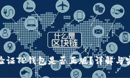 : 如何验证TP钱包是否正版？详解与实用技巧
