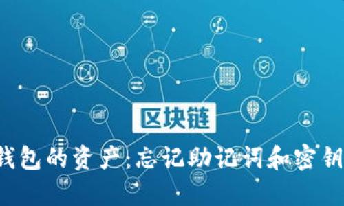  如何恢复TP钱包的资产：忘记助记词和密钥后的解决方案