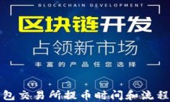 TP钱包交易所提币时间和流