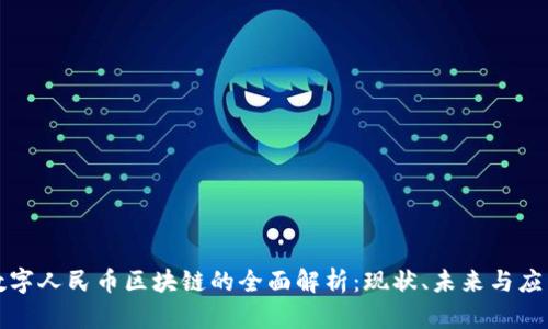 数字人民币区块链的全面解析：现状、未来与应用