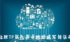  如何处理TP钱包买币地址