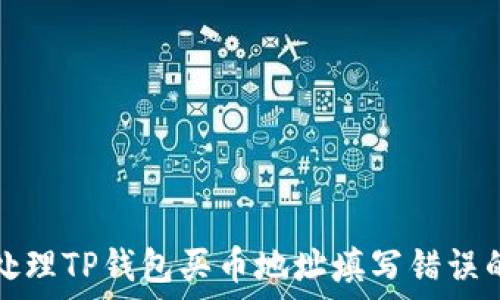  
如何处理TP钱包买币地址填写错误的问题