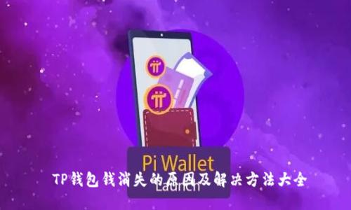  TP钱包钱消失的原因及解决方法大全