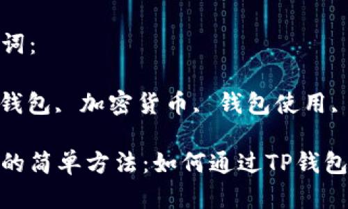 创建文章

获取露娜的简单方法：如何通过TP钱包轻松实现

相关关键词：

露娜, TP钱包, 加密货币, 钱包使用, 数字资产

获取露娜的简单方法：如何通过TP钱包轻松实现