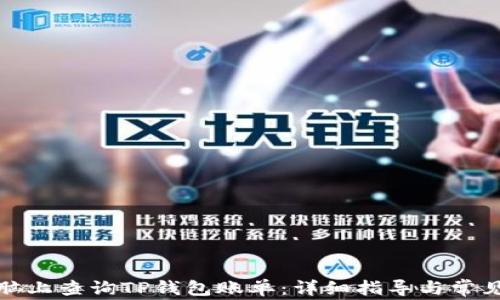 
如何在电脑上查询TP钱包账单：详细指导与常见问题解答