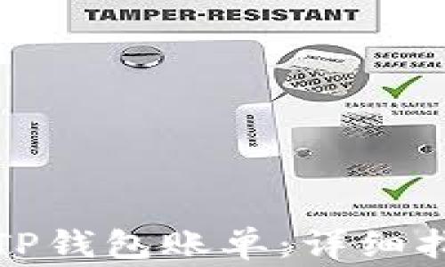 
如何在电脑上查询TP钱包账单：详细指导与常见问题解答