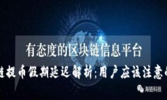 区块链提币假期延迟解析