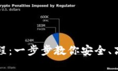 TP钱包批量提币教程：一步