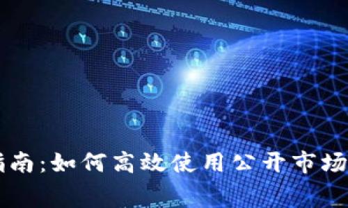 TP钱包公幕交易指南：如何高效使用公开市场进行数字资产交易